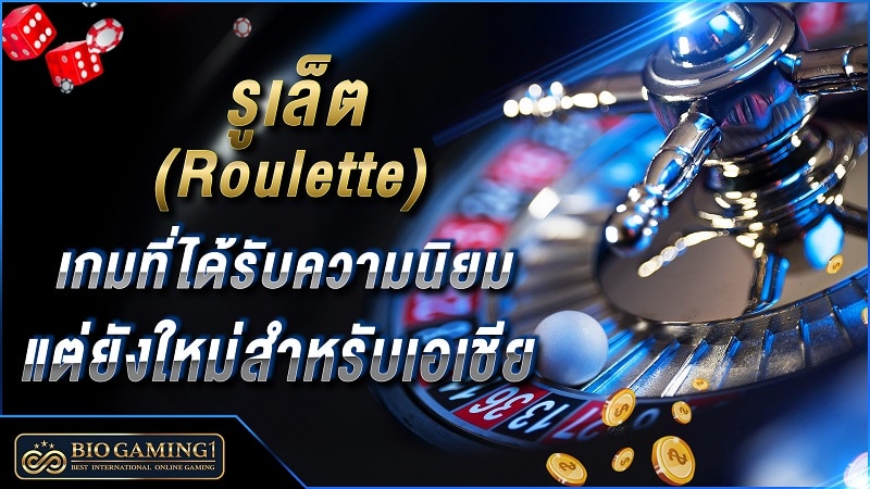 รูเล็ต (Roulette) เกมที่ได้รับความนิยมแต่ยังใหม่สำหรับเอเชีย Bio gaming