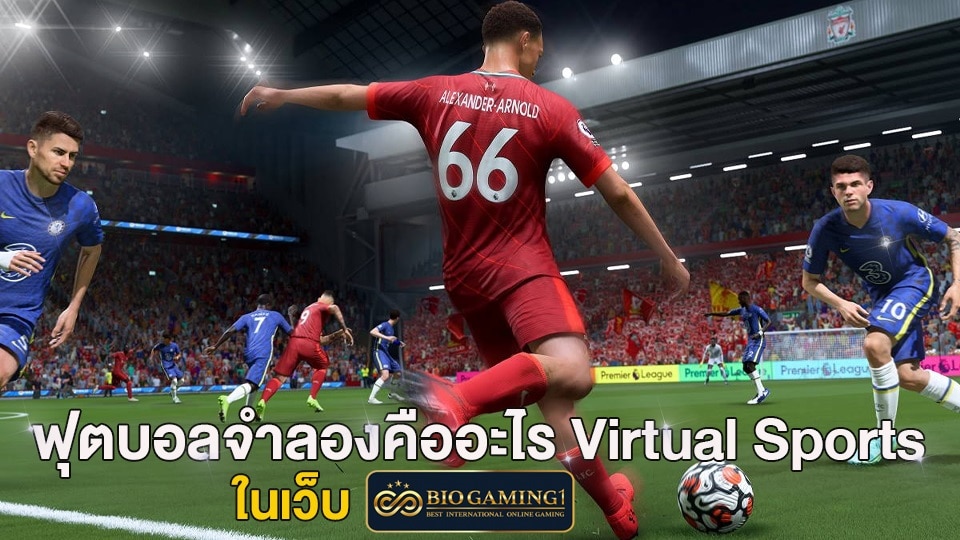 ฟุตบอลจำลองคืออะไร Virtual Sports ในเว็บ Biogaming1