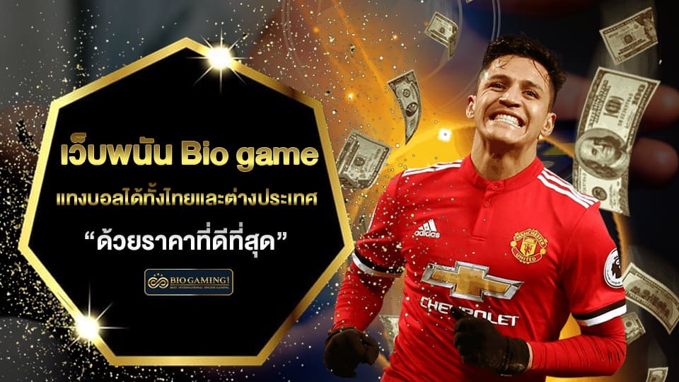 แทงบอลไทย biogame