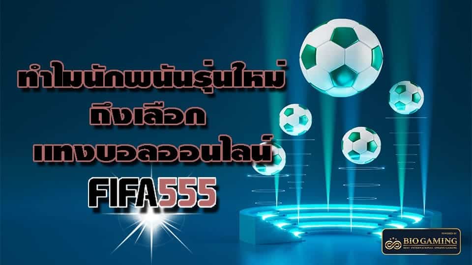 แทงบอล fifa555